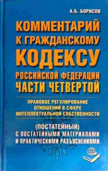 Книга Борисов А.Б. Комментарий к гражданскому кодексу РФ Части четвёртой, 11-12506, Баград.рф